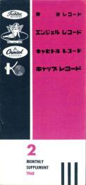 （レコード月報）東芝レコード/エンジェルレコード/キャピトルレコード/キャップレコード　-マンスリー サプリメント-　昭和35年2月号