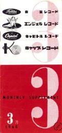 （レコード月報）東芝レコード/エンジェルレコード/キャピトルレコード/キャップレコード　-マンスリー サプリメント-　昭和35年月3号
