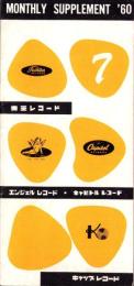 （レコード月報）東芝レコード/エンジェルレコード/キャピトルレコード/キャップレコード　-マンスリー サプリメント-　昭和35年7月号