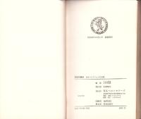 発禁図書館　-秘密コレクションの公開-　ベストセラーシリーズ201