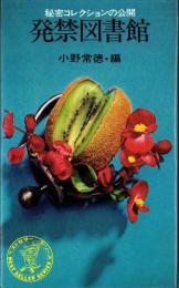 発禁図書館　-秘密コレクションの公開-　ベストセラーシリーズ201