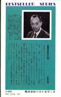 発禁図書館　-秘密コレクションの公開-　ベストセラーシリーズ201