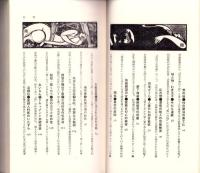 発禁図書館　-秘密コレクションの公開-　ベストセラーシリーズ201