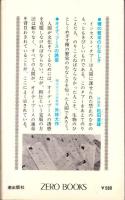禁じられた性　-近親相姦・100人の証言-　ゼロ・ブックス