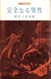 完全なる男性　-夫婦ブックス-