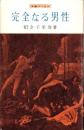 完全なる男性　-夫婦ブックス-