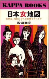 日本女地図　-自然は、肉体にどんな影響を与えるか-　カッパ・ブックス