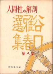 人間性の解剖　-谷口雅春選集　第8巻-