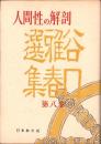 人間性の解剖　-谷口雅春選集　第8巻-