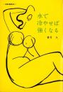 水で冷やせば強くなる　-金鈴健康法-