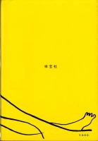 水で冷やせば強くなる　-金鈴健康法-