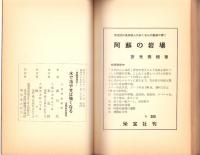 水で冷やせば強くなる　-金鈴健康法-