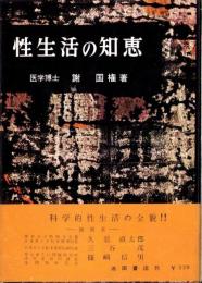 性生活の知恵