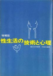 性生活の技術と心理　-増補版-