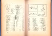 性生活の技術と心理　-増補版-