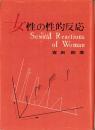 女性の性的反応
