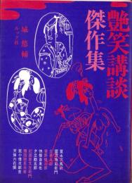 艶笑講談傑作集