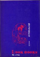 艶笑講談傑作集