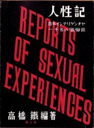人性記　第1巻　-日本インテリゲンチャ一千名の懺悔録-
