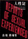 人性記　第1巻　-日本インテリゲンチャ一千名の懺悔録-
