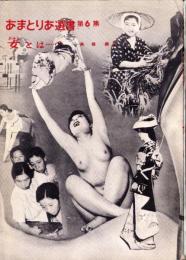 女とは?　-あまとりあ選書　第6集-