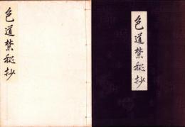 色道禁秘抄