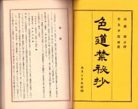 色道禁秘抄