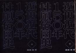 近世近代150年性風俗図史　全2冊（上下）