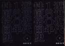 近世近代150年性風俗図史　全2冊（上下）