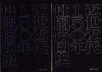 近世近代150年性風俗図史　全2冊（上下）