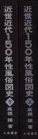 近世近代150年性風俗図史　全2冊（上下）