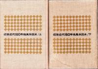 近世近代150年性風俗図史　全2冊（上下）