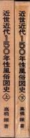 近世近代150年性風俗図史　全2冊（上下）