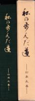 私の歩んだ道（山本太喜　笠松病院初代院長・岐阜県）