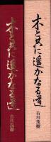 木と共に遥かなる道　-古川家四百年の歩み-（林業・岐阜県）