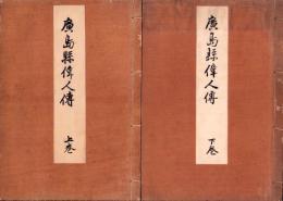 広島県偉人伝　全12編　-合本2冊（上下）-