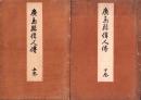 広島県偉人伝　全12編　-合本2冊（上下）-