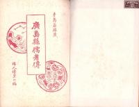 広島県偉人伝　全12編　-合本2冊（上下）-