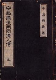 安芸備後両国偉人伝　全（広島県）