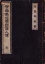 安芸備後両国偉人伝　全（広島県）