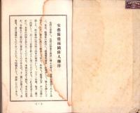 安芸備後両国偉人伝　全（広島県）