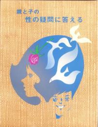 親と子の性の疑問に答える
