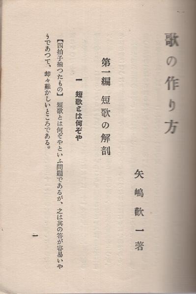 歌の作り方 矢嶋歓一 古本 中古本 古書籍の通販は 日本の古本屋 日本の古本屋