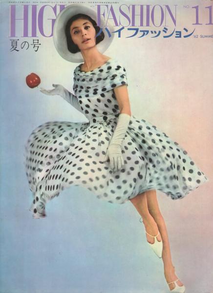 ハイファッション 11号 昭和37年夏の号 昭和37年7月 ハイファッション展望 無重力 Photo Interview 大谷享子さんを訪ねて 古本 中古本 古書籍の通販は 日本の古本屋 日本の古本屋