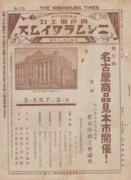 （カタログ）ニシムラタイムス　125号　-昭和9年3月号-（家庭用金物・名古屋市）