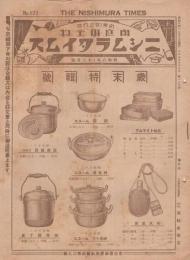 （カタログ）ニシムラタイムス　123号　-昭和8年12月号-（家庭用金物・名古屋市）