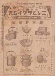 ニシムラタイムス　123号　昭和8年12月5日　(家庭用金物・名古屋市)