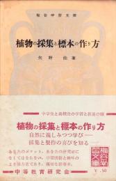 植物の採集と標本の作り方　-梅谷学習文庫-