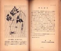 植物の採集と標本の作り方　-梅谷学習文庫-
