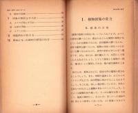植物の採集と標本の作り方　-梅谷学習文庫-